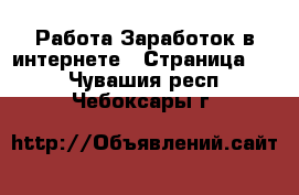 Работа Заработок в интернете - Страница 10 . Чувашия респ.,Чебоксары г.